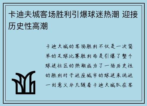 卡迪夫城客场胜利引爆球迷热潮 迎接历史性高潮