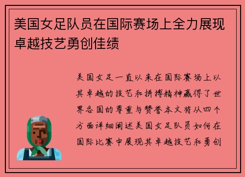 美国女足队员在国际赛场上全力展现卓越技艺勇创佳绩