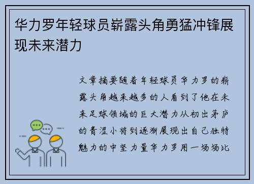 华力罗年轻球员崭露头角勇猛冲锋展现未来潜力