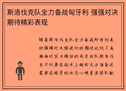 斯洛伐克队全力备战匈牙利 强强对决期待精彩表现