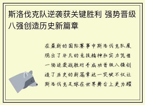 斯洛伐克队逆袭获关键胜利 强势晋级八强创造历史新篇章