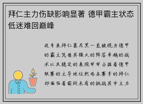 拜仁主力伤缺影响显著 德甲霸主状态低迷难回巅峰