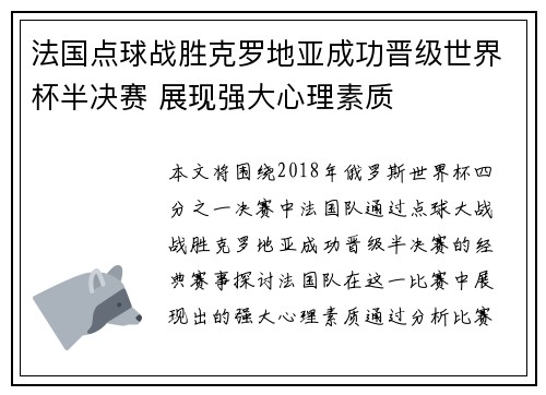法国点球战胜克罗地亚成功晋级世界杯半决赛 展现强大心理素质