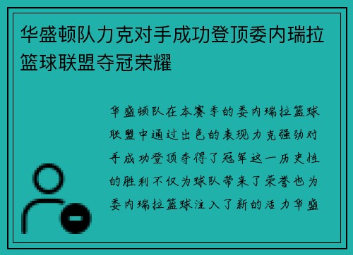 华盛顿队力克对手成功登顶委内瑞拉篮球联盟夺冠荣耀