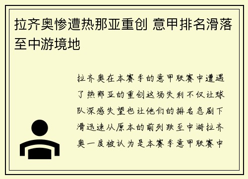 拉齐奥惨遭热那亚重创 意甲排名滑落至中游境地