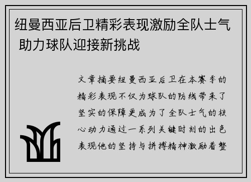 纽曼西亚后卫精彩表现激励全队士气 助力球队迎接新挑战