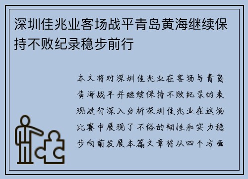深圳佳兆业客场战平青岛黄海继续保持不败纪录稳步前行
